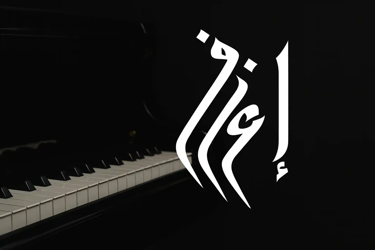 أفضل كورسات بيانو أونلاين: دليلك الشامل لاحتراف العزف من المنزل